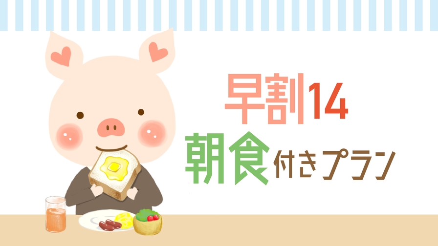 【さき楽14】＜朝食付き＞宿泊日より14日以上前のご予約でお得！早期予約プラン